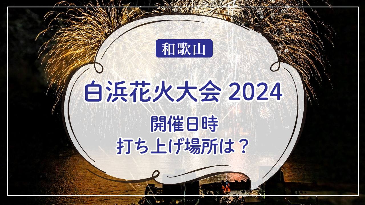 白浜花火大会2024の開催日時・打ち上げ場所は？見える場所も紹介！