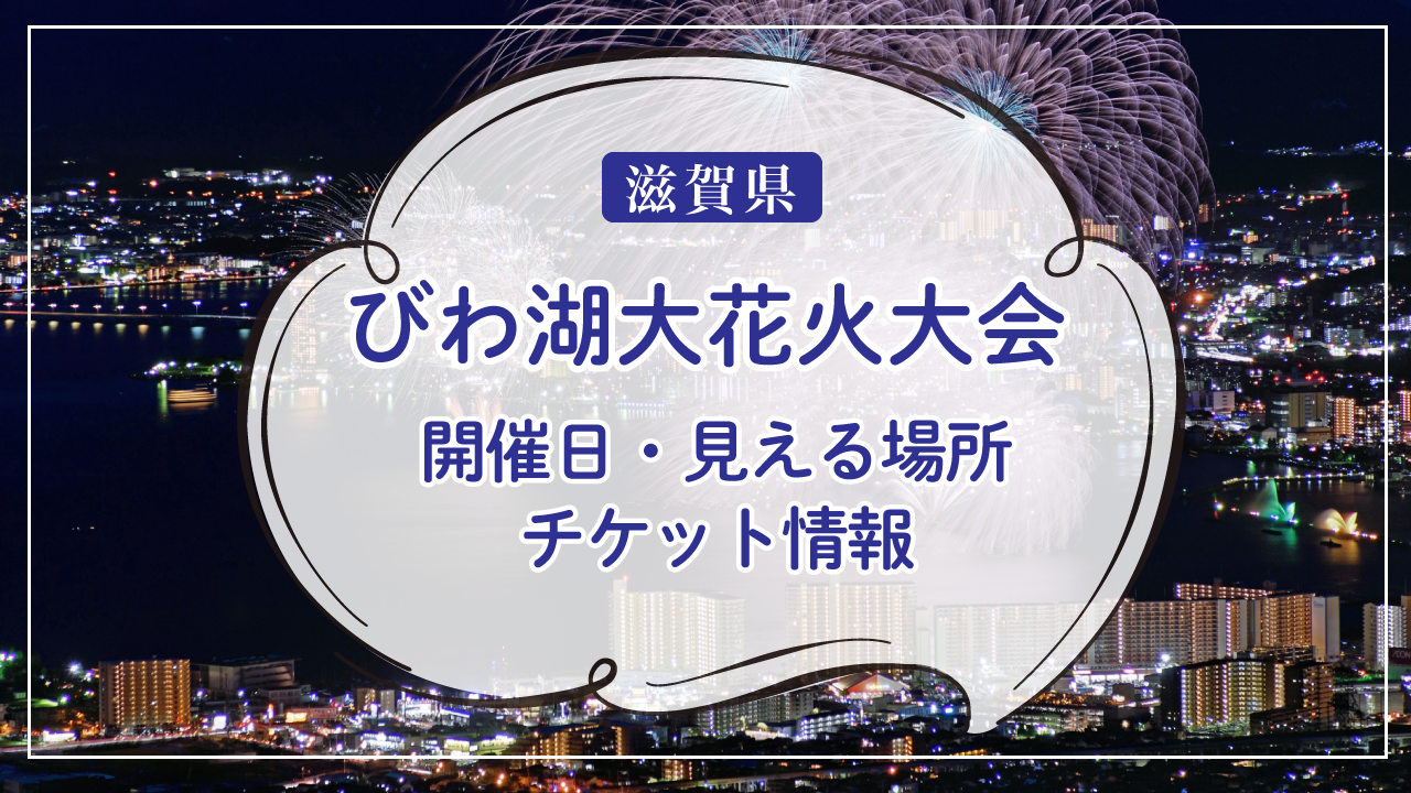 2024年の琵琶湖花火大会：開催日、観覧ポイント、チケット情報も！