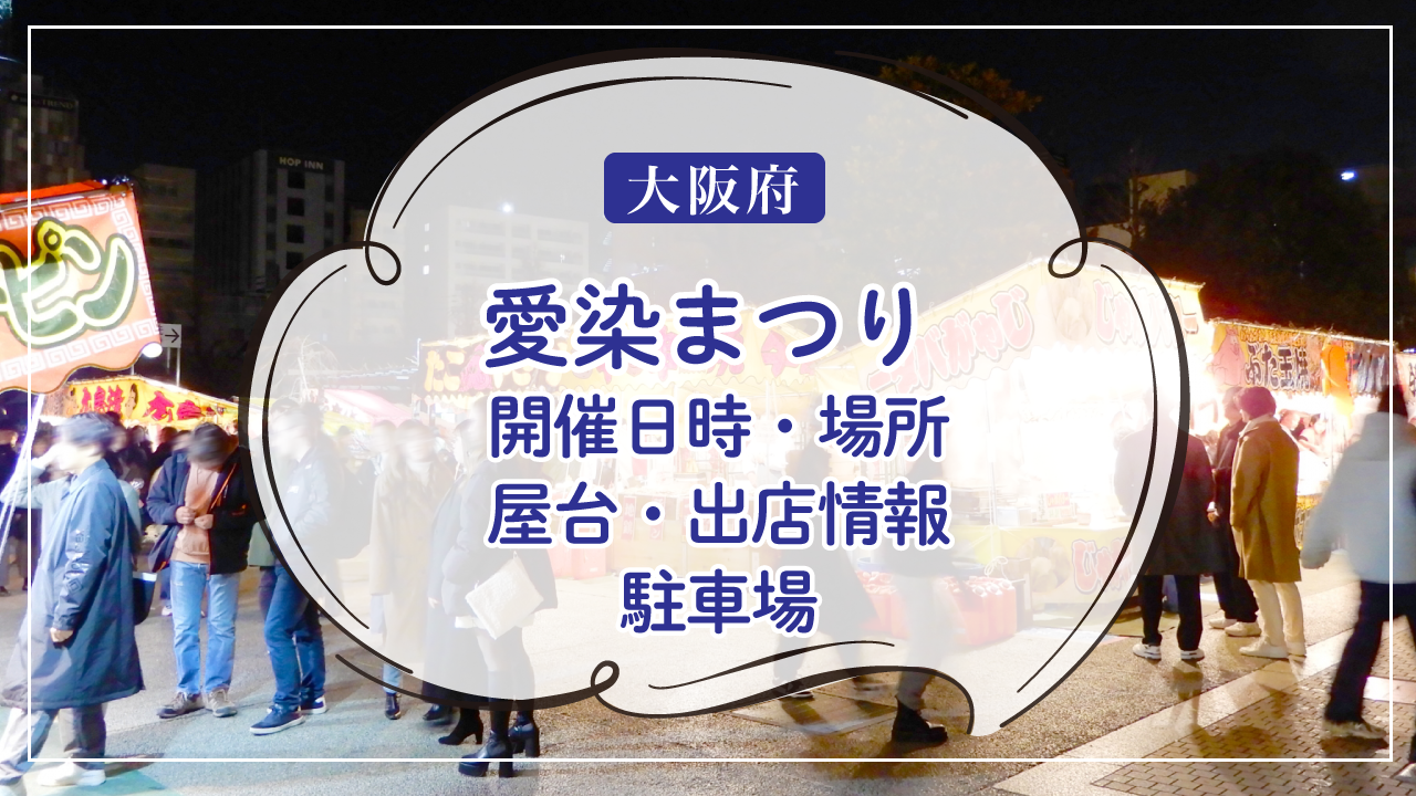 【2024年・天王寺区】愛染まつり：開催日時と場所、屋台・出店情報と駐車場までの完全ガイド