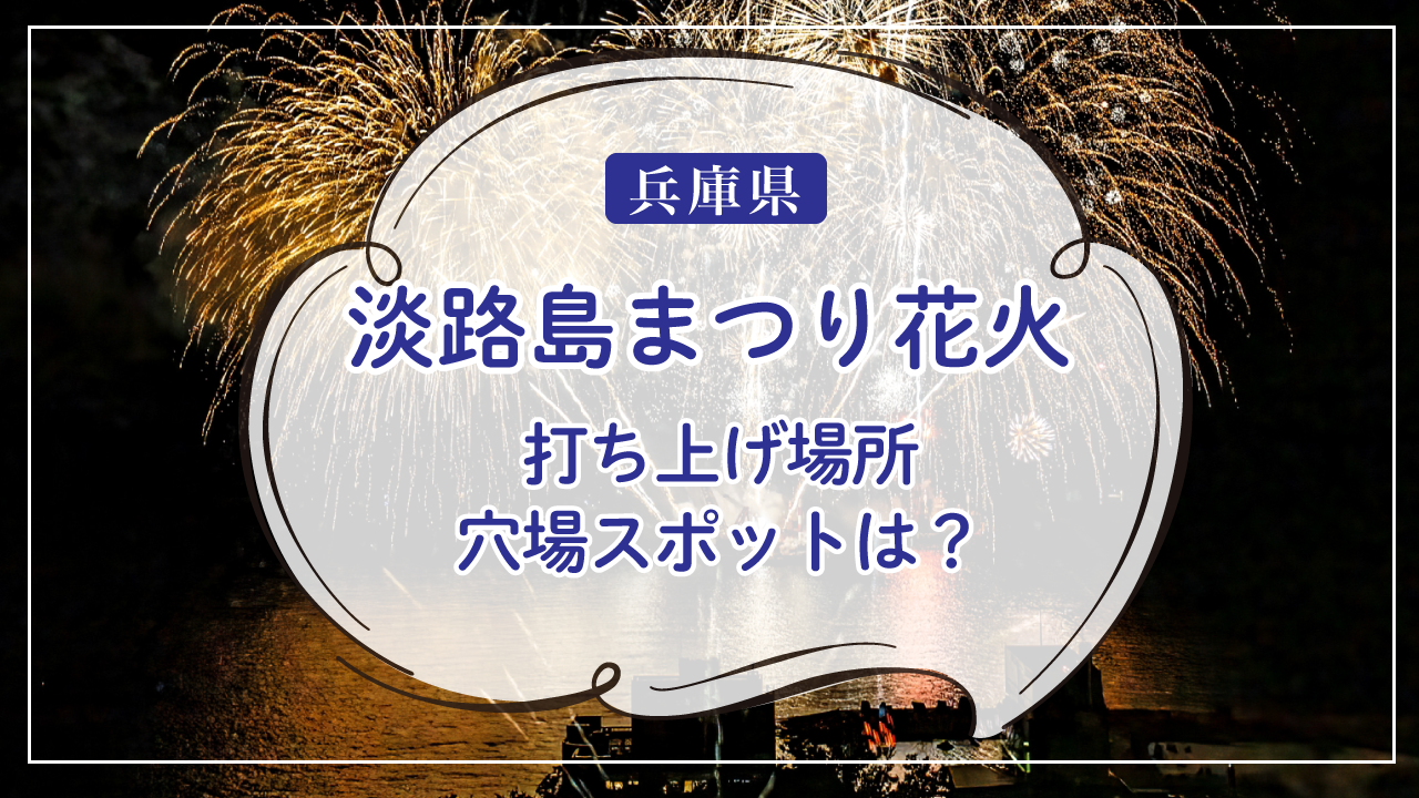 2024淡路島まつり花火大会の日程は？打ち上げ場所や穴場スポット情報も！