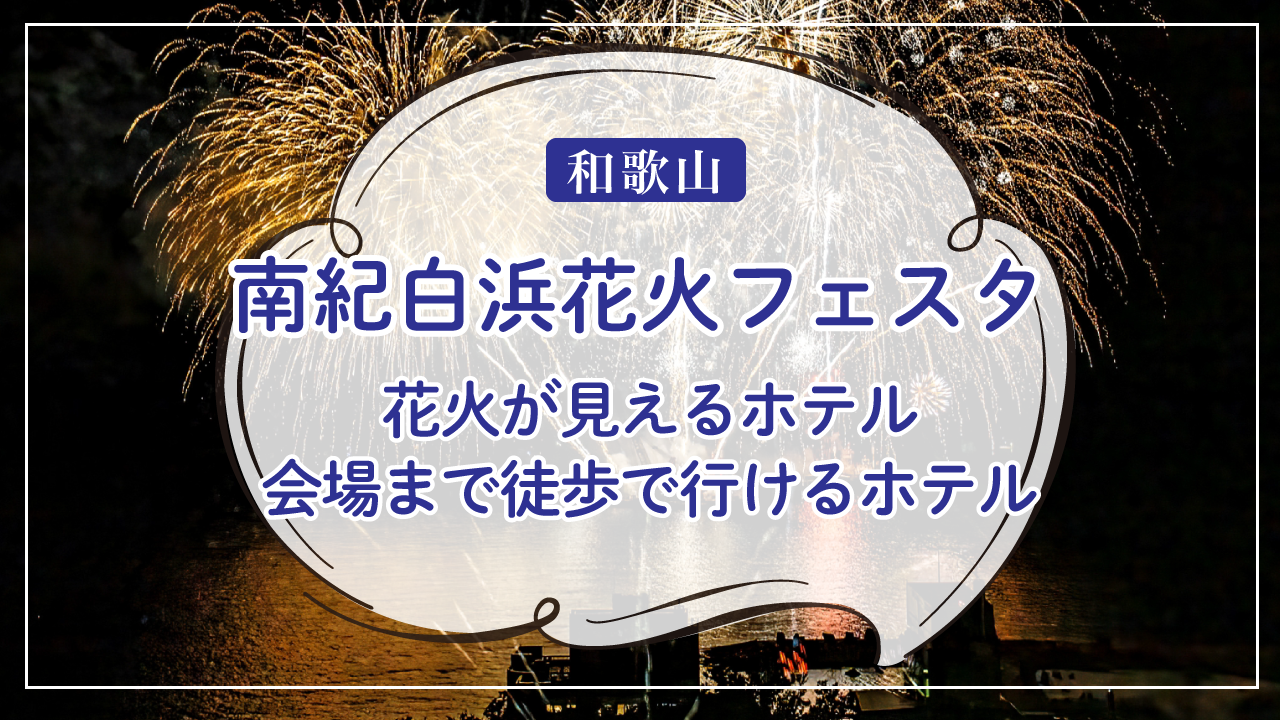 2024年白浜花火大会が見えるホテルはどこ？会場まで徒歩で行けるホテルも！