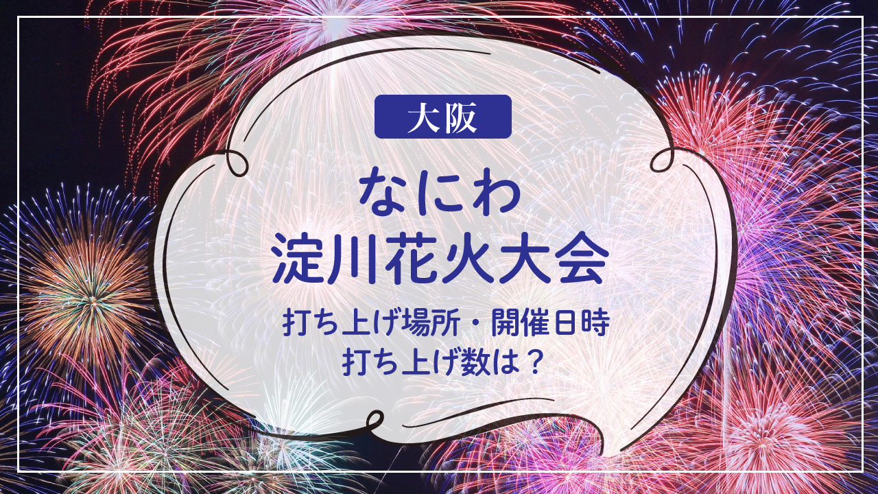 【2024】淀川花火大会の打ち上げ場所・開催日時・打ち上げ数は？