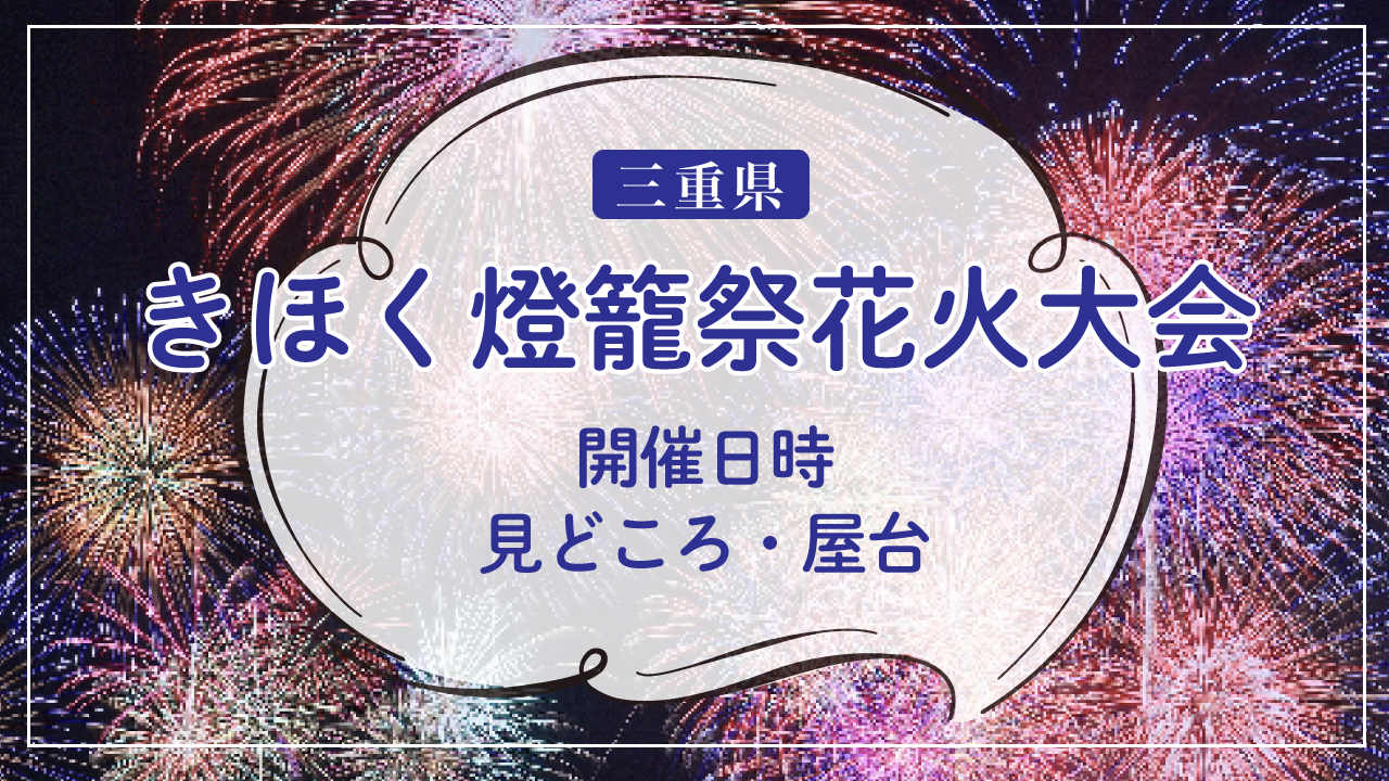 2024年「きほく燈籠祭花火大会」開催日時・打ち上げ場所・屋台・打ち上げ数情報！